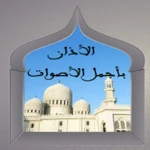 روائع الاذان بأجمل الأصوات صوتي بدون نت android application logo